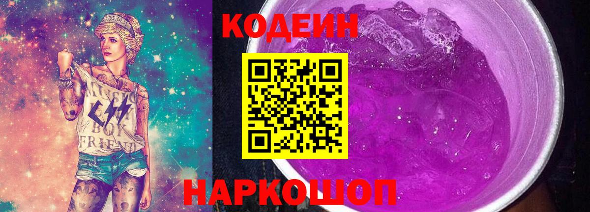 Кодеин напиток Lean (лин)  Вход с VPN  Бутурлиновка 
